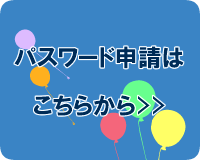 PW申請