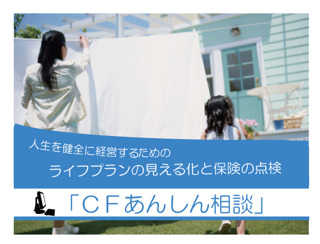 CFあんしん相談