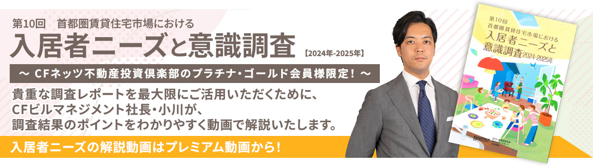 入居者ニーズと意識調査